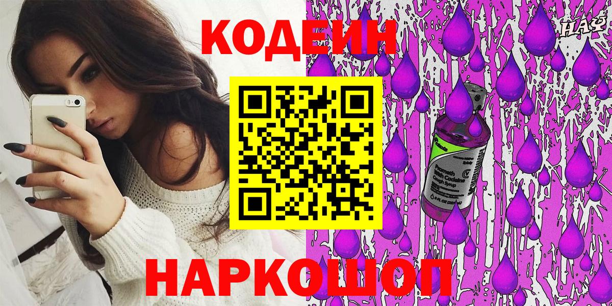 Алейск  Кодеиновый сироп Lean Purple Drank  Кодеиновый сироп Lean Purple Drank  Вход с VPN 